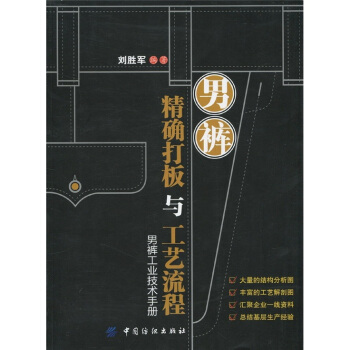 男裤精确打板与工艺流程 pdf epub mobi 下载