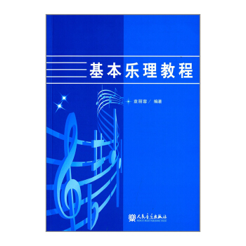 包郵 基本樂理教程 音樂理論書籍 樂理書籍 音樂書籍 人民音樂齣版社 pdf epub mobi 下载