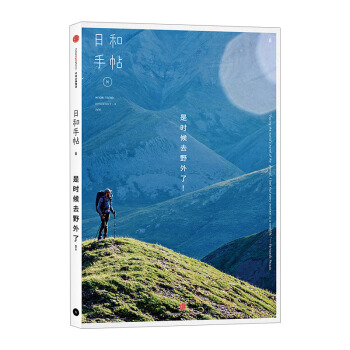 【中信書店】日和手帖008：是時候去野外瞭！ 魯本夫 著 時尚生活 pdf epub mobi 下载