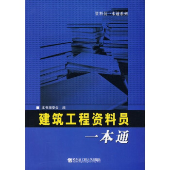 建筑工程资料员一本通 （修订版）正版现货 pdf epub mobi 下载