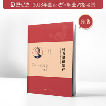 正版現貨 瑞達法考 司考 鍾秀勇講知産 2018年國傢司法考試配套教材9 原厚大講師