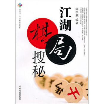 蜀蓉棋藝書係：江湖棋局搜秘 pdf epub mobi 電子書 下載