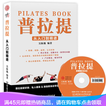 正版现货 普拉提（本书配DVD光盘）普拉提书籍 从入门到精进 普拉提吴振巍 附赠120分钟真人视频 pdf epub mobi 下载