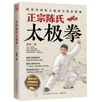 正宗陳氏太極拳 太極拳書籍 陳式太極拳 太極拳譜套路 中國太極拳實用套路武術拳法