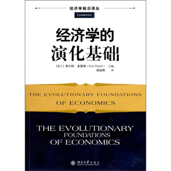 经济学的演化基础 [The Evolutionary Foundations of Economics] pdf epub mobi 下载