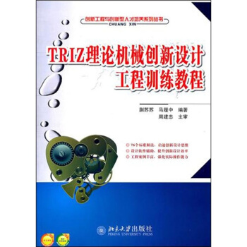 TRIZ理論機械創新設計工程訓練教程 pdf epub mobi 下载