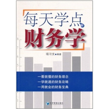 每天學點財務學 pdf epub mobi 電子書 下載