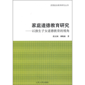 家庭道德教育研究：以独生子女道德教育的视角 pdf epub mobi 下载