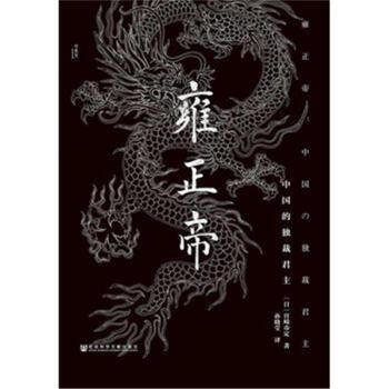 雍正帝-中国的独裁君主 pdf epub mobi 下载