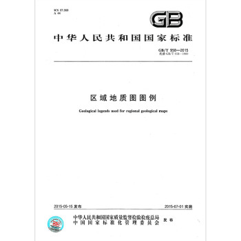 GB/T 958-2015區域地質圖圖例 pdf epub mobi 電子書 下載