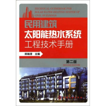 民用建築太陽能熱水係統工程技術手冊（第2版） pdf epub mobi 下载