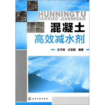 混凝土高效減水劑 pdf epub mobi 下载