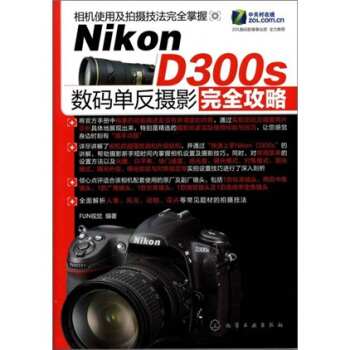 Nikon D300s 數碼單反攝影完全攻略 pdf epub mobi 下载