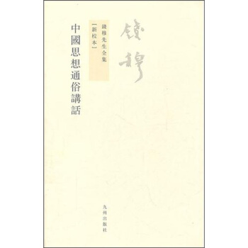 錢穆先生全集（繁體版）：中國思想通俗講話 pdf epub mobi 下载