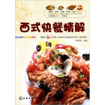 唐人美食丛书：西式快餐精解 pdf epub mobi 电子书 下载