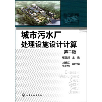 城市污水厂处理设施设计计算（第2版） pdf epub mobi 电子书 下载
