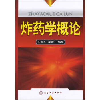 炸药学概论