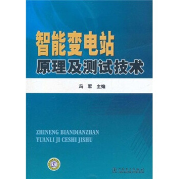 智能变电站原理及测试技术 pdf epub mobi 下载