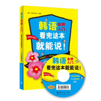 韩语金牌入门,看完这本就能说!(附MP3光盘)