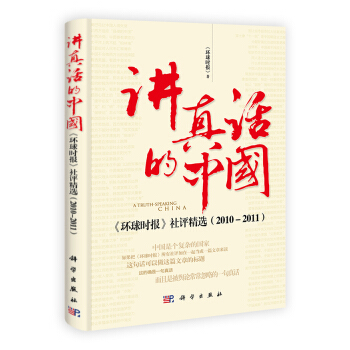 讲真话的中国：《环球时报》社评精选（2010-2011） [A Truth-Speaking China] pdf epub mobi 电子书 下载