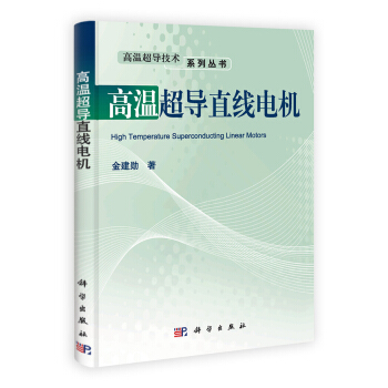 高温超导直线电机 [High Temperature Superconducting Linear Motors] pdf epub mobi 电子书 下载
