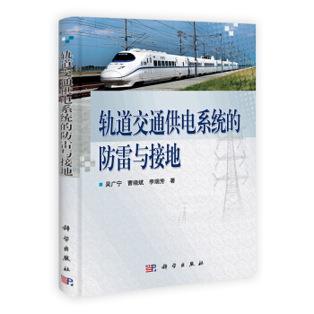 軌道交通供電係統的防雷與接地 pdf epub mobi 電子書 下載
