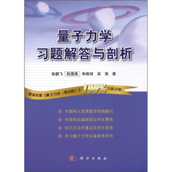量子力學習題解答與剖析 pdf epub mobi 電子書 下載