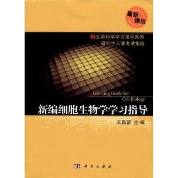 新編細胞生物學學習指導 pdf epub mobi 下载