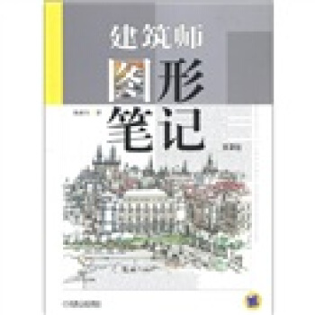 建築師圖形筆記（第2版） pdf epub mobi 電子書 下載