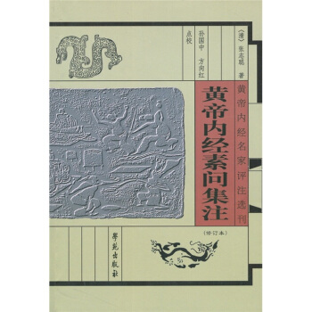 黃帝內經素問集注（修訂本） pdf epub mobi 下载