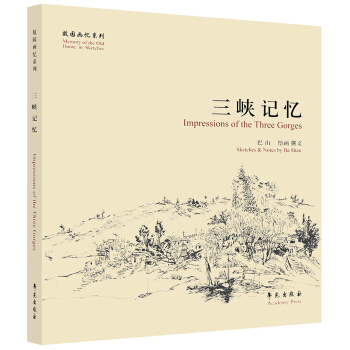 故園畫憶係列：三峽記憶 pdf epub mobi 下载
