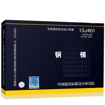02(03)J401 鋼梯（2003年局部修改版） 與02J401配閤使用 pdf epub mobi 電子書 下載