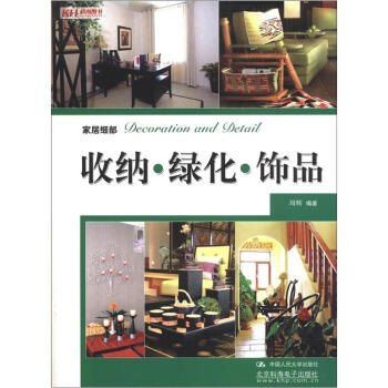 家居细部：收纳、绿化、饰品 pdf epub mobi 下载