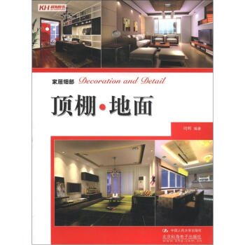 家居细部：顶棚·地面 pdf epub mobi 下载