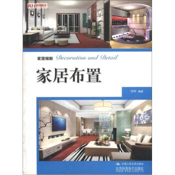 家居细部：家居布置 pdf epub mobi 下载
