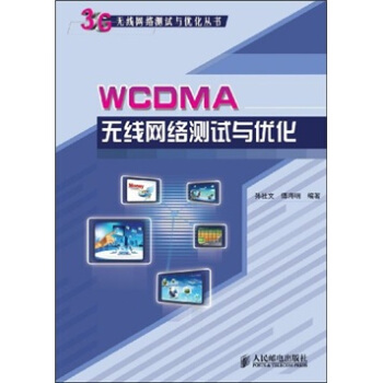 WCDMA無綫網絡測試與優化 pdf epub mobi 下载