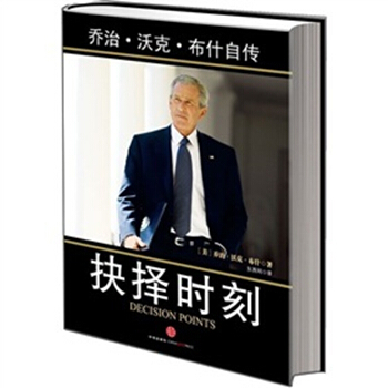 抉择时刻：乔治·沃克·布什自传（精装本） pdf epub mobi 电子书 下载