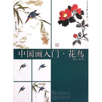 中国画入门·花鸟 pdf epub mobi 下载