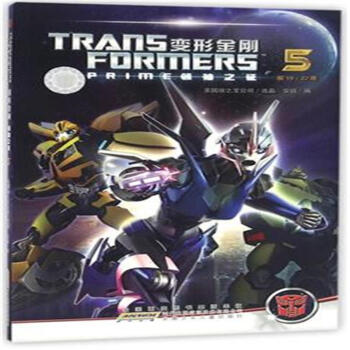 变形金刚-领袖之证-5 pdf epub mobi 电子书 下载