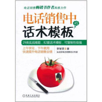 电话销售中的话术模板 pdf epub mobi 电子书 下载