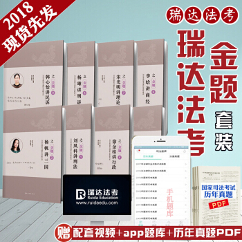 瑞達法考2018之金題捲 全8冊 瑞達司考2018年國傢司法考試 pdf epub mobi 電子書 下載