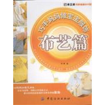 布藝篇-巧手媽媽做寶寶服飾 pdf epub mobi 下载