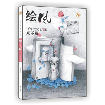 绘风-来不及-绘触新生活 pdf epub mobi 下载