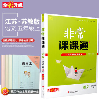 2018鞦通城學典 非常課課通 語文 五年級上蘇教版全新修訂版 小學5年級語文上冊學期SJ課本同步練 pdf epub mobi 電子書 下載