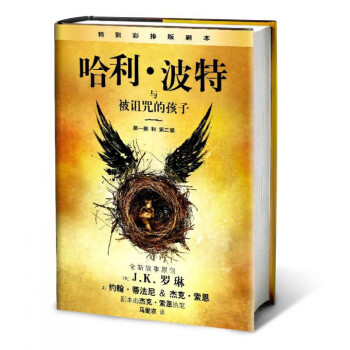 哈利·波特与被诅咒的孩子(第1部和第2部)(精) pdf epub mobi 下载