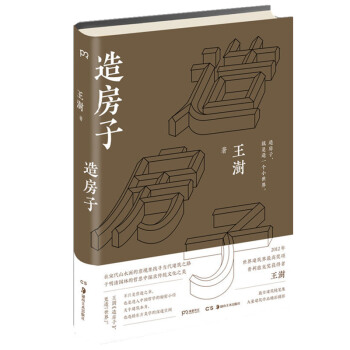 现货包邮 仓库直发：造房子 建筑大师王澍的建筑文化随笔集 pdf epub mobi 电子书 下载