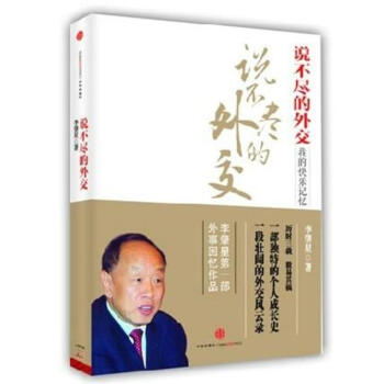说不尽的外交 pdf epub mobi 电子书 下载