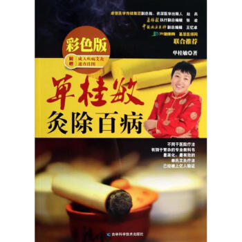 单桂敏灸除百病(彩色版) 单桂敏 健身与保健家庭与育儿 书籍 pdf epub mobi 下载