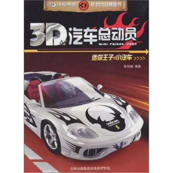 3D汽车总动员：迷你王子·小汽车 [7-10岁] pdf epub mobi 下载