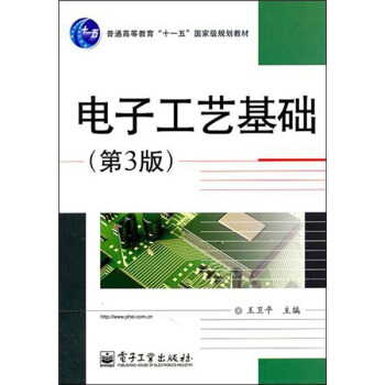 电子工艺基础（第3版） pdf epub mobi 下载